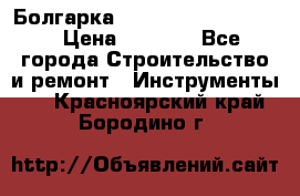 Болгарка Bosch  GWS 12-125 Ci › Цена ­ 3 000 - Все города Строительство и ремонт » Инструменты   . Красноярский край,Бородино г.